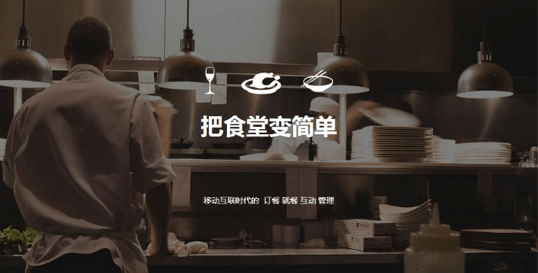 智慧食堂