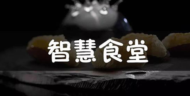 智慧食堂