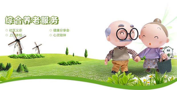养老服务