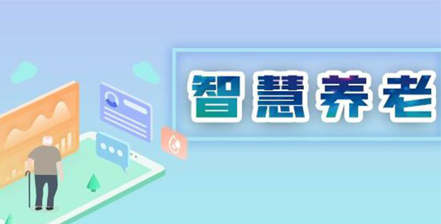 智慧养老