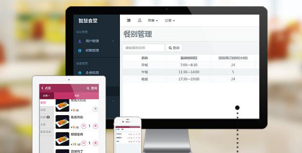 智慧食堂管理系统
