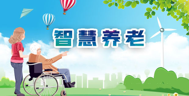 智慧养老