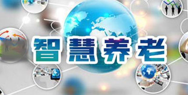 智慧养老