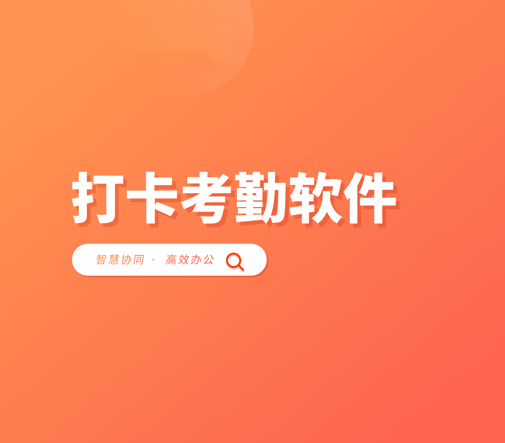 打卡考勤系统开发