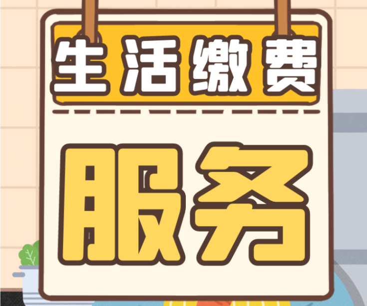 生活缴费小程序