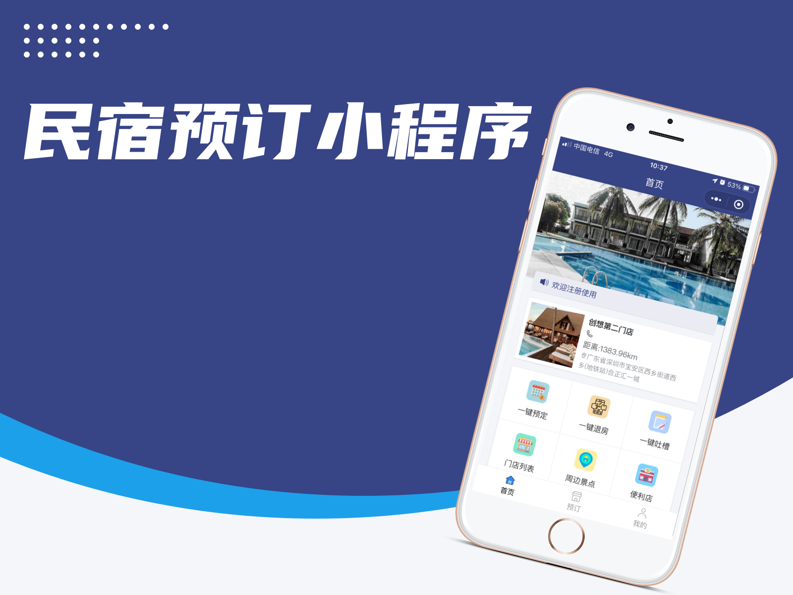民宿小程序开发