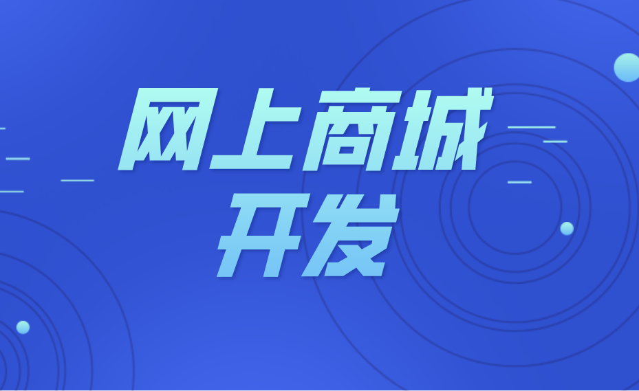 商城网站开发