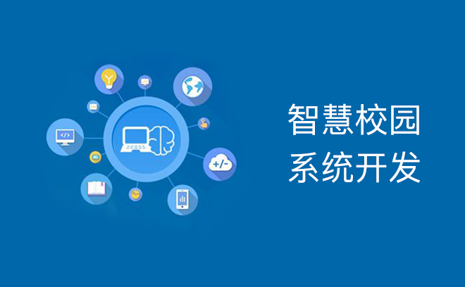 智慧校园软件开发