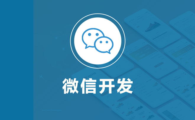 微信定制开发