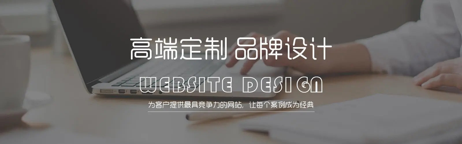 品牌网站建设