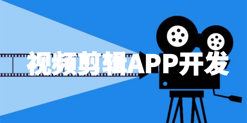 视频剪辑类App开发