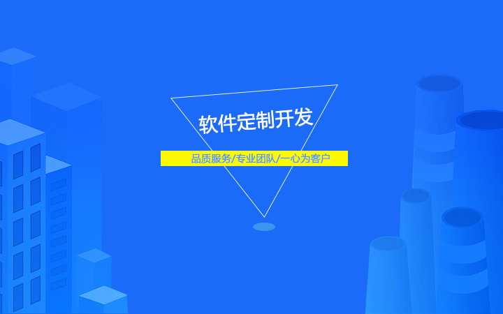办公软件开发
