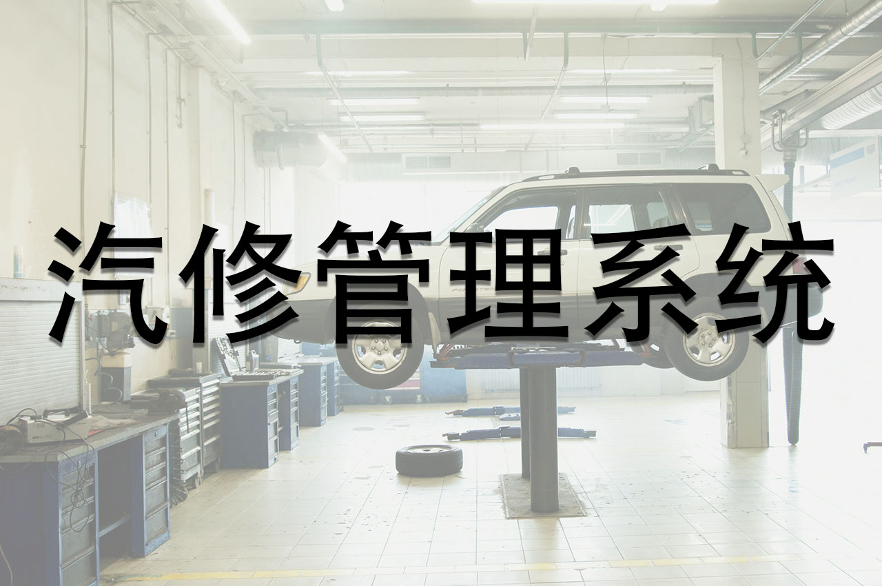 汽修管理系统