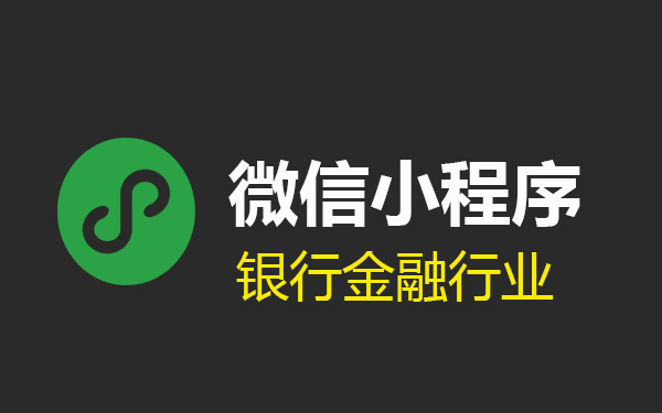 金融小程序开发