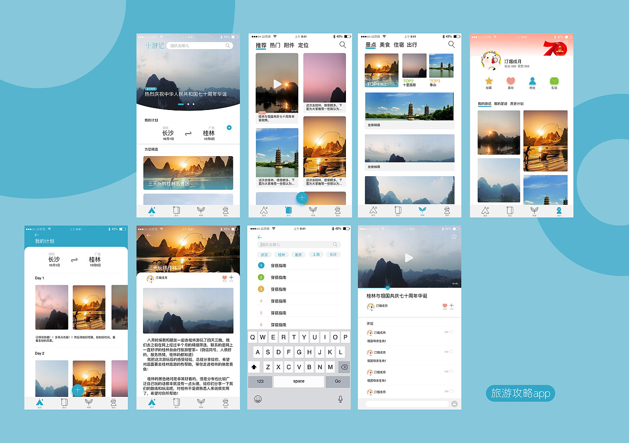 旅游攻略APP
