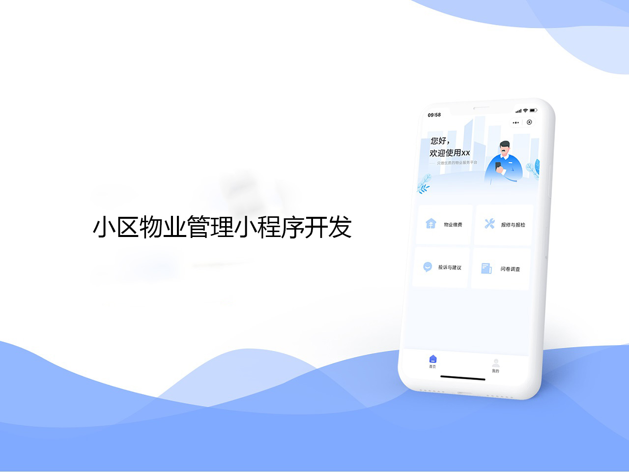 物业管理小程序