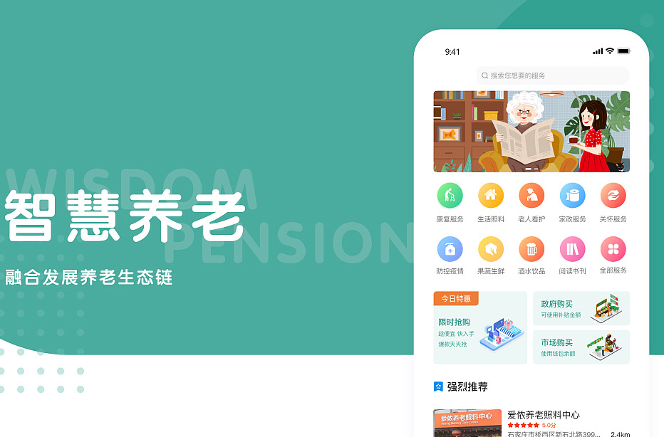 社区养老APP开发