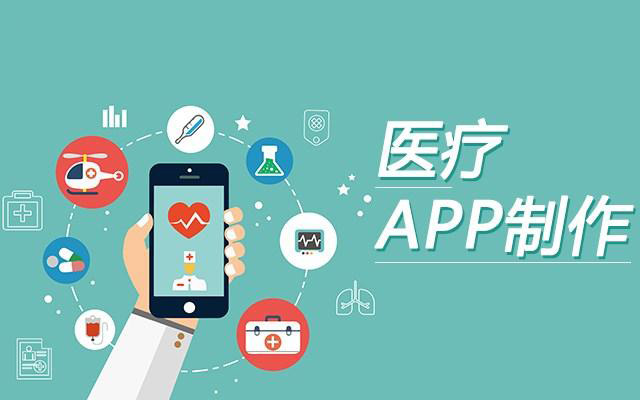互联网医疗APP开发