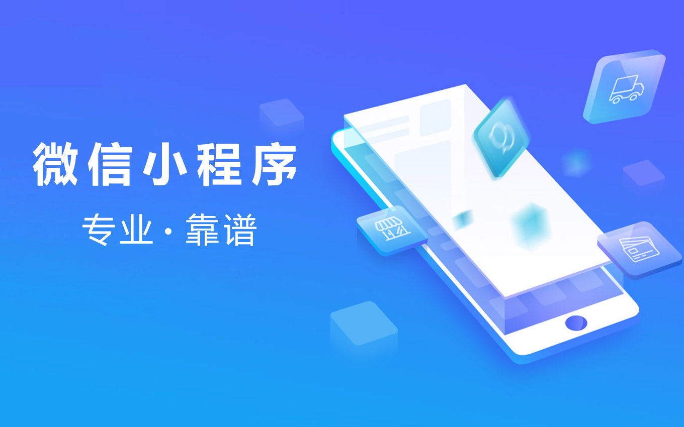 小程序开发