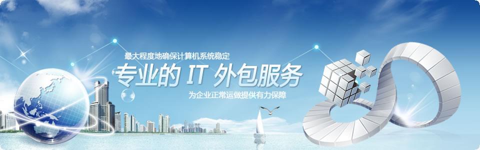 IT服务外包