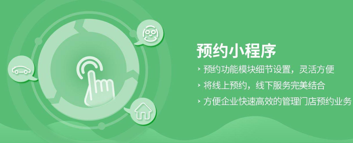 预约小程序