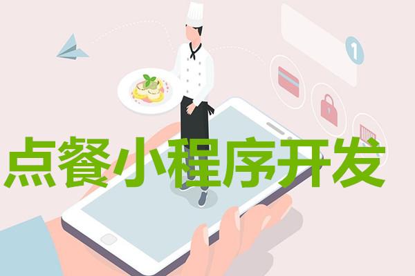 点餐小程序