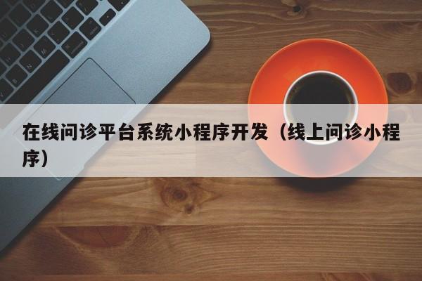 在线问诊小程序开发