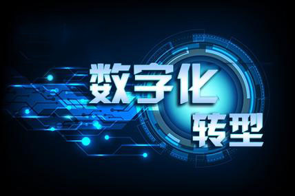 企业数字化