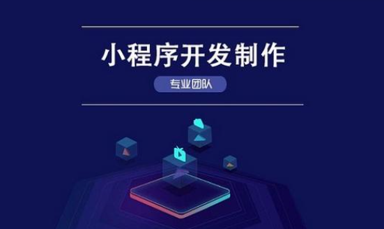 小程序定制开发