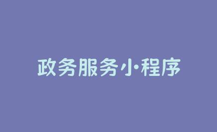 政府服务小程序