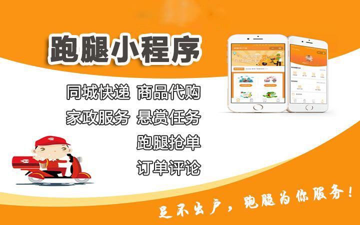跑腿小程序开发
