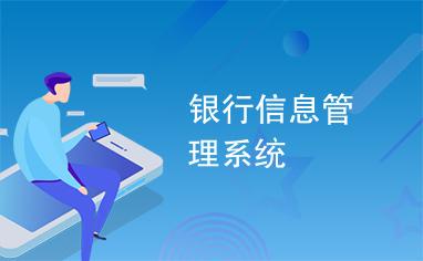 银行软件开发