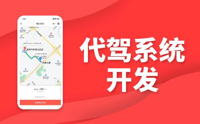定制化代驾系统